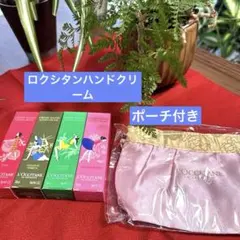 ロクシタン　ハンドクリーム4点セット&ポーチ付き
