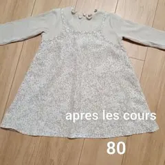 apres les cours 花柄ワンピース 80
