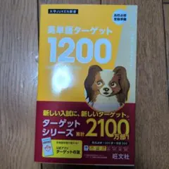 英単語ターゲット1200