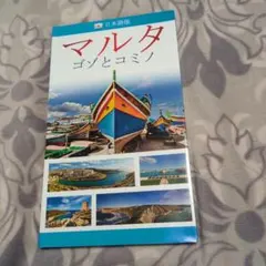 マルタ ゴゾとコミノ 日本語版 ガイドブック