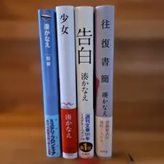 ⭐湊かなえ4冊セット