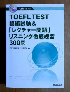 TOEFL TEST模擬試験&「レクチャー問題」リスニング徹底練習300問