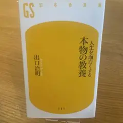 人生を面白くする 本物の教養