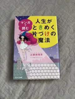 人生がときめく片付けの魔法　近藤麻理恵