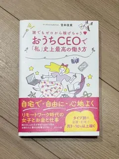 誰でもゼロから稼げちゃう♡ おうちCEOで「私」史上最高の働き方