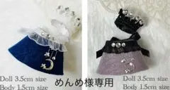 めんめ様 リクエスト 2点 まとめ商品 ミニチュア ドール服 3.5cm