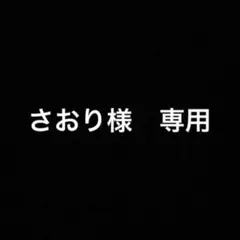 さおり様　専用
