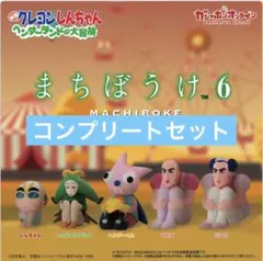 クレヨンしんちゃん　まちぼうけ６ 映画クレヨンしんちゃん ヘンダーランドの大冒険