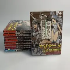 便利屋斎藤さん、異世界に行く 1〜9巻九冊まとめて
