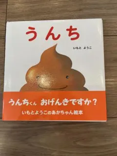 똥 똥 군 오 겐키? 이모토 요코 그림책
