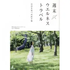 【自己啓発本】週末ウェルネストラベル 自分を見つめ直す旅☆新品未開封