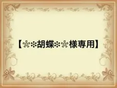 【❀❉胡蝶❉❀様専用】
