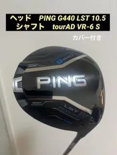 TourAD VR-6S ピン　G410~G430 3W用　シャフト
