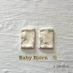 抱っこ紐よだれカバー☆防水パイル生地サッキングパット　ハンドメイド