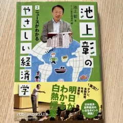 【即購入OK】池上彰のやさしい経済学2 ニュースがわかる