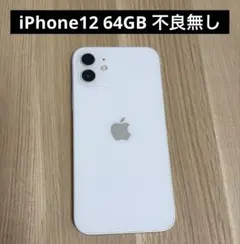 Apple iPhone 12 ホワイト 本体