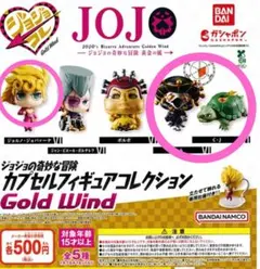 ジョジョの奇妙な冒険カプセルフィギュアコレクションGold Wind 3個セット