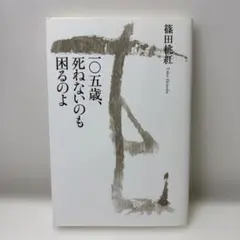 一◯五歳、死ねないのも困るのよ　/ 篠田 桃紅のサムネイル