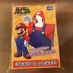 【ハロウィンに！！】スーパーマリオ なりきりフード付きバスタオル マリオ