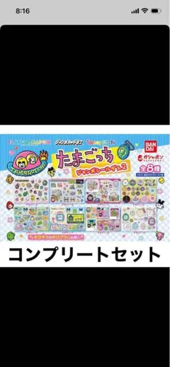 たまごっち　ジャンボシールダス2 コンプセット