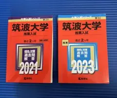 筑波大学　推薦入試　赤本　2023年　2021年　セット 筑波大学(推薦入試) (2022年版大学入試シリーズ) | 教学社編集部