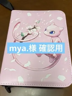 mya.様 確認用ページ