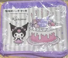 サンリオ当りくじ　クロミ　収納バッグ　ケーキ　クロミ20th アニバーサリー