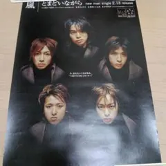 01120嵐ポスター　とまどいながら　52cm×72cm