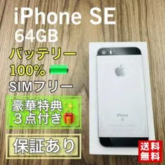 iPhoneSE 第１世代 スペースグレイ 64GB シムフリー 新品バッテリー