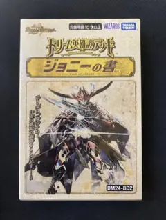 デュエルマスターズ　ジョニーの書　未開封