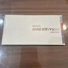 ゲームボーイミクロ　取扱説明書