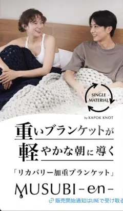 MUSUBI-en-リカバリー加重ブランケット