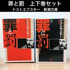 罪と罰 ドストエフスキー 新潮文庫 2冊セット