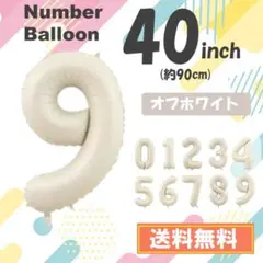 【9】数字バルーン　ナンバーバルーン　誕生日　9歳　飾り　ベージュ