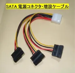 SATA電源コネクタ・増設ケーブル【IDEｘ１⇒ SATAｘ３】・・・◆動作品のサムネイル