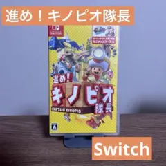 進め！キノピオ隊長 Nintendo Switch ソフト