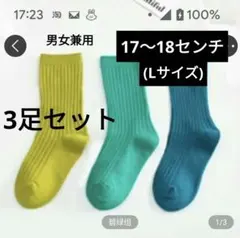 キッズ　靴下　17〜18cm　3足セット　男女兼用