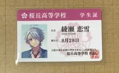 HoneyWorks 桜丘高等学校 学生証 綾瀬恋雪