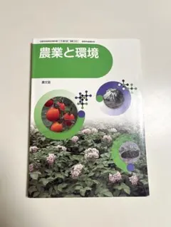 農業と環境 教科書 高等学校 農業科