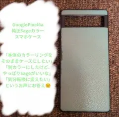 Google Pixel 6a 純正Sageカラースマホケースのサムネイル