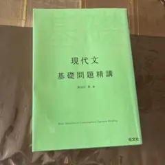 現代文 基礎問題精講 旺文社（書き込みなし）