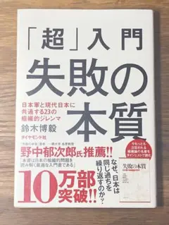 O 「超」入門失敗の本質 : 日本軍と現代日本に共通する23の組織的ジレンマ