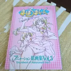 ◯DVD『まほろまてぃっく もっと美しいもの』+特報集他 計11本 - メルカリ