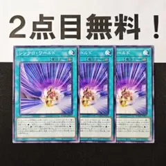 13265 遊戯王 シンクロワールド ノーマル 2点目無料