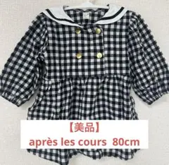 【美品】après les cours チェック柄 ワンピース 80cm