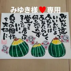 みゆき様専用　筆文字アート『みんな違って～ミニかぼちゃ』