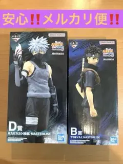 一番くじ　ナルト　B賞うちはシスイ　D賞はたけカカシ　セット