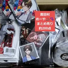 高田村 めーや まとめ売り 約200点 缶バッジ ブロマイド アクスタ オレビバ 2026年最新】めーや オレビバの人気アイテム - メルカリ