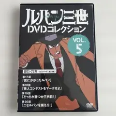 ✨ ルパン三世 DVDコレクション VOL.5