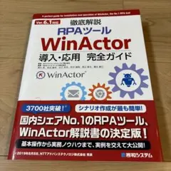 RPAツール WinActor 導入・応用 完全ガイド